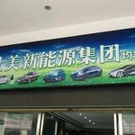 專業(yè)引領(lǐng)，服務(wù)創(chuàng)新 順德區(qū)曜彤新能源汽車信息咨詢服務(wù)部全面解讀